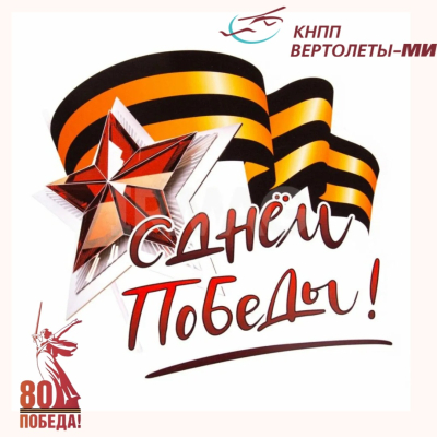 80-летие Великой Победы